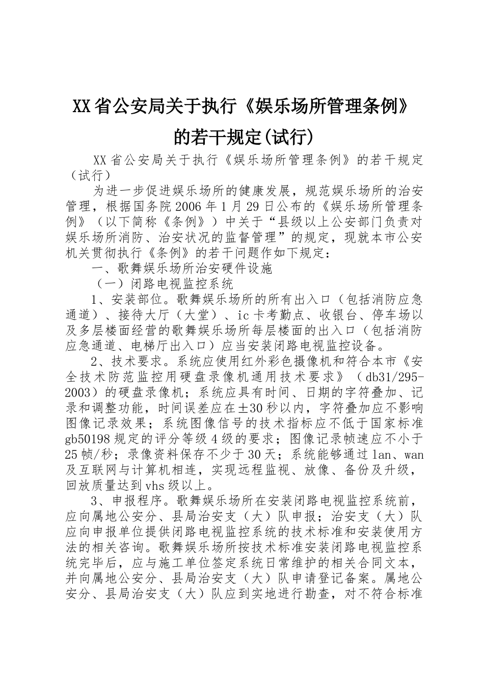 XX省公安局关于执行《娱乐场所管理条例》的若干规定(试行)_第1页