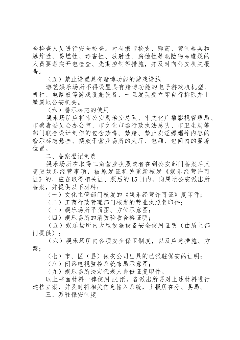 XX省公安局关于执行《娱乐场所管理条例》的若干规定(试行)_第3页