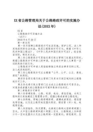 XX省公路管理局关于公路路政许可的实施办法(20XX年)