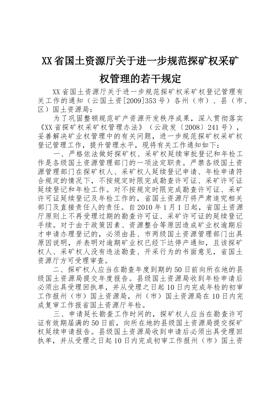 XX省国土资源厅关于进一步规范探矿权采矿权管理的若干规定_第1页