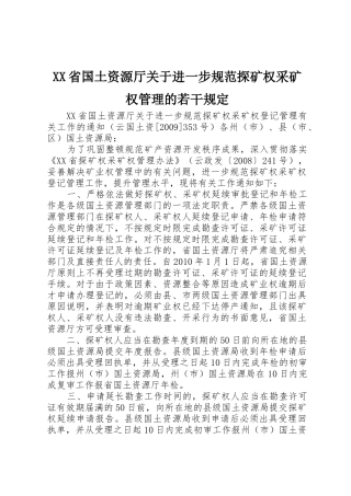 XX省国土资源厅关于进一步规范探矿权采矿权管理的若干规定