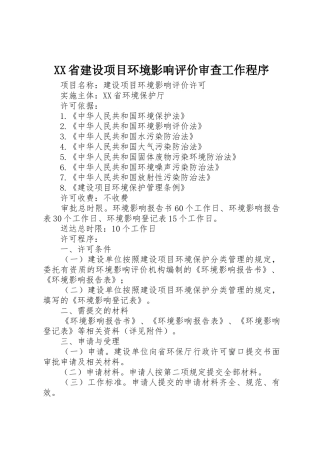 XX省建设项目环境影响评价审查工作程序