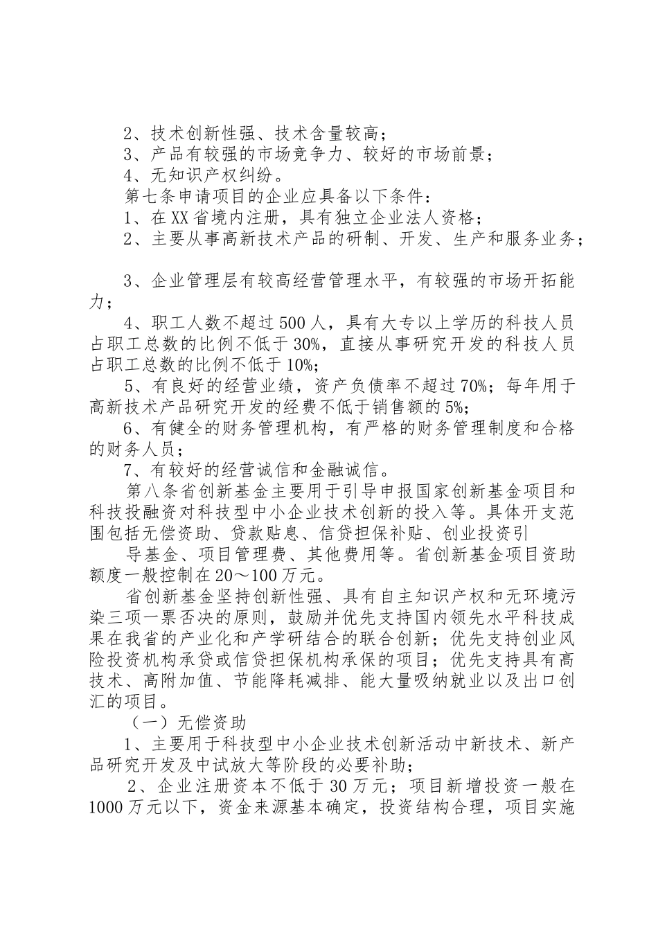 XX省科技型中小企业技术创新基金的暂行规定范文_第2页