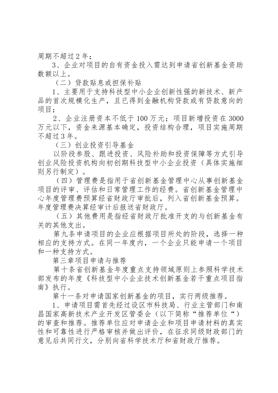 XX省科技型中小企业技术创新基金的暂行规定范文_第3页