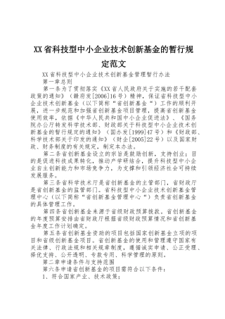XX省科技型中小企业技术创新基金的暂行规定范文