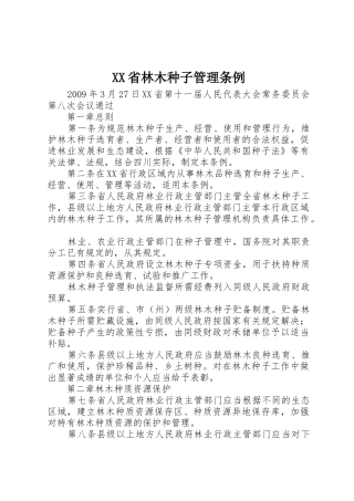XX省林木种子管理条例