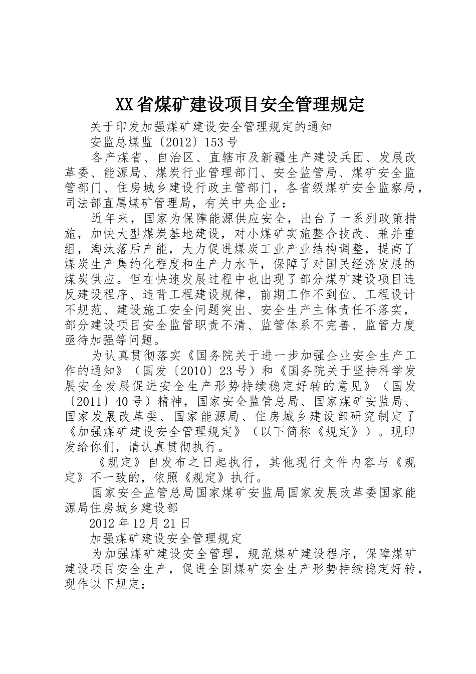XX省煤矿建设项目安全管理规定_第1页
