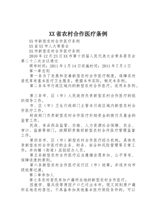 XX省农村合作医疗条例_1