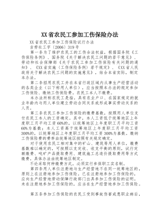 XX省农民工参加工伤保险办法