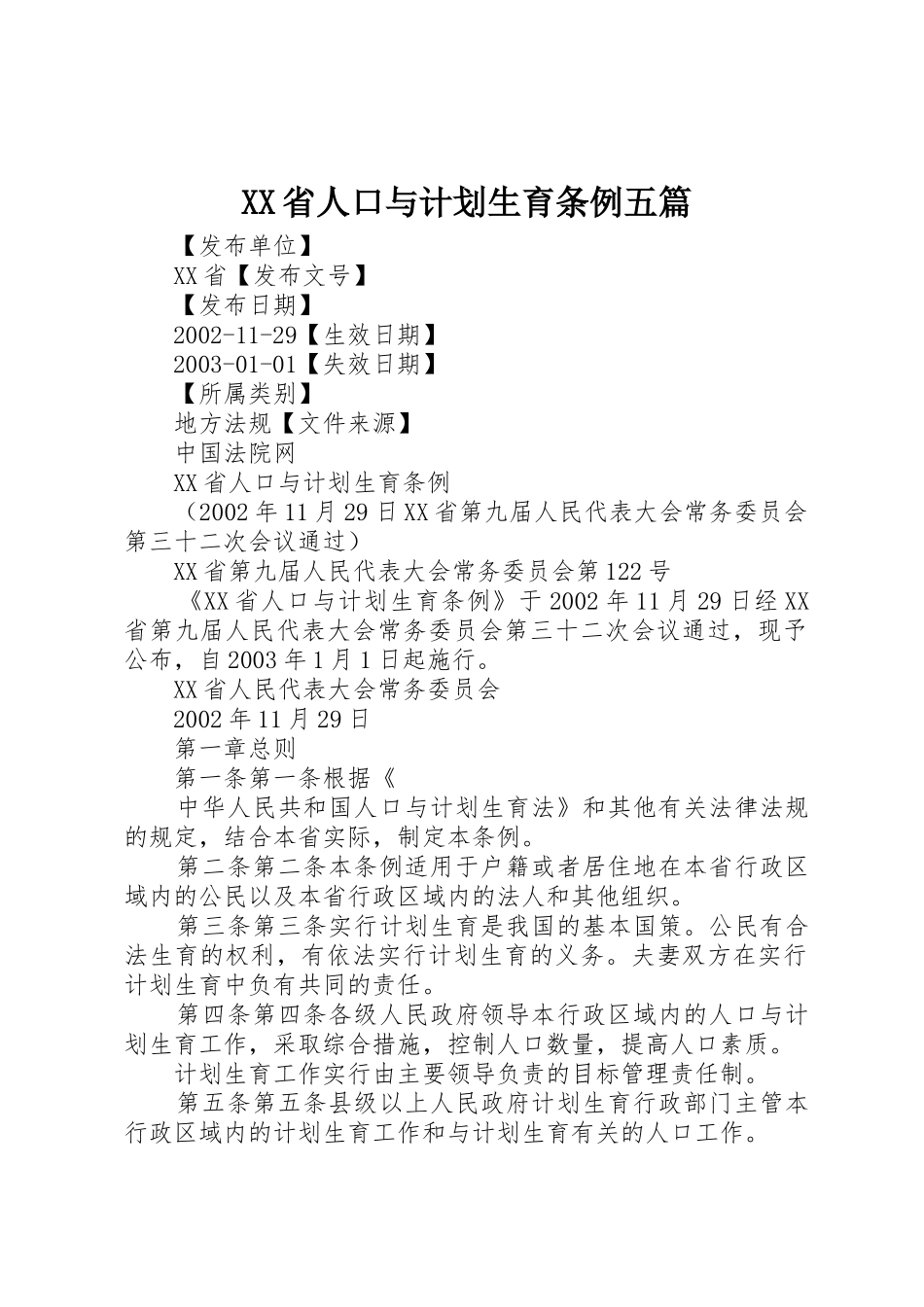 XX省人口与计划生育条例五篇_第1页