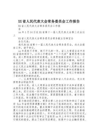 XX省人民代表大会常务委员会工作报告_1