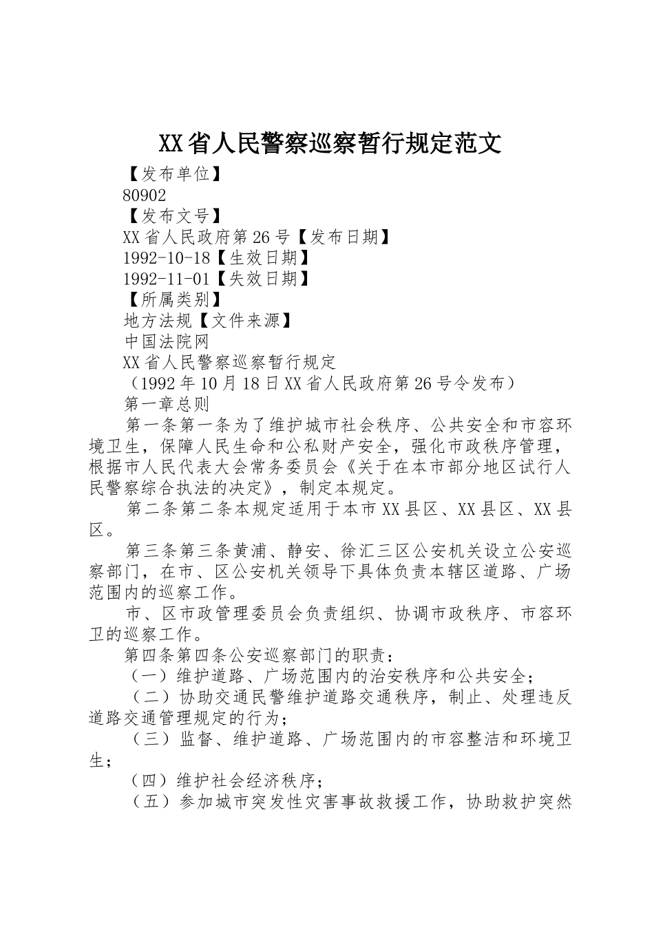 XX省人民警察巡察暂行规定范文_第1页