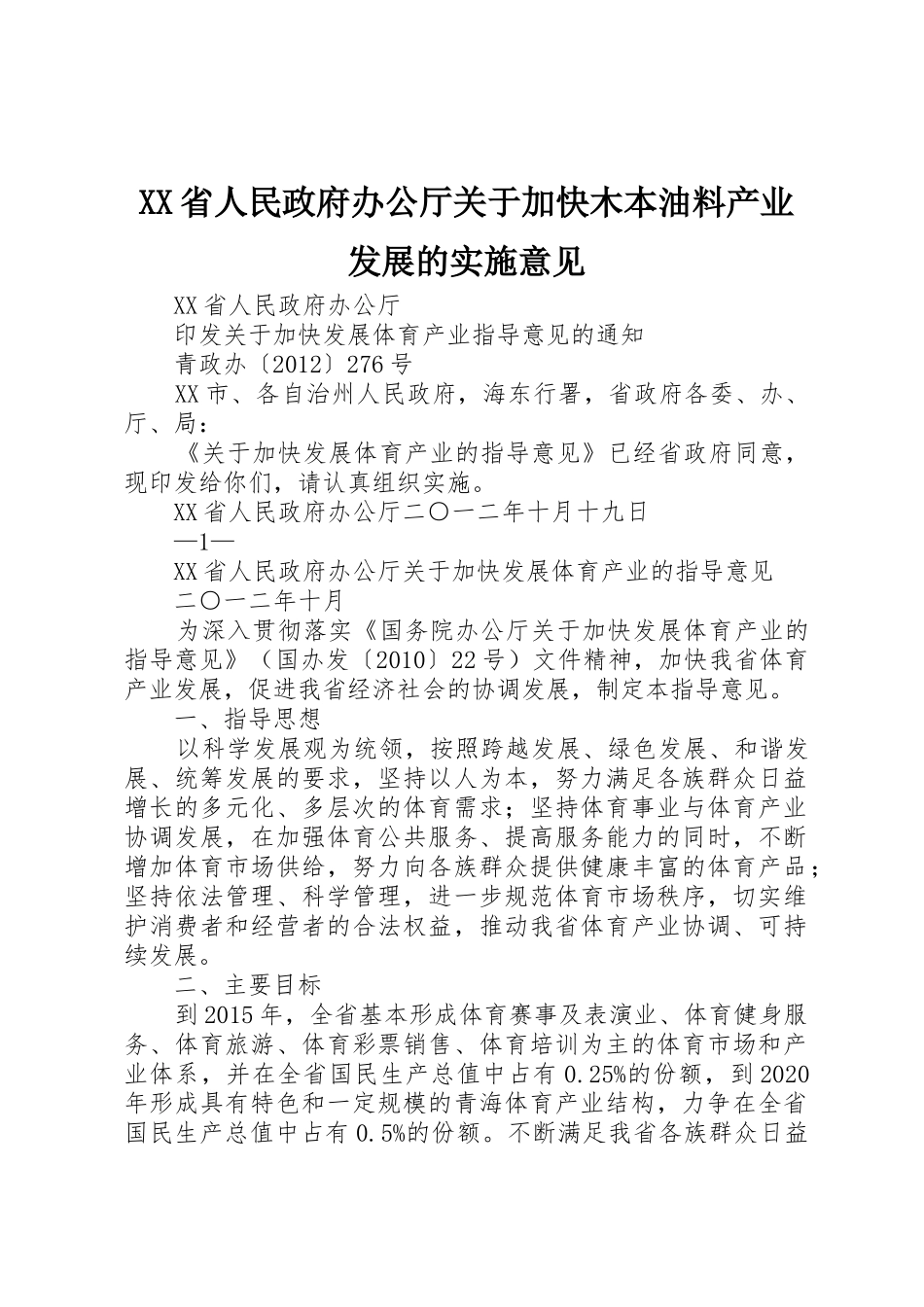 XX省人民政府办公厅关于加快木本油料产业发展的实施意见_1_第1页