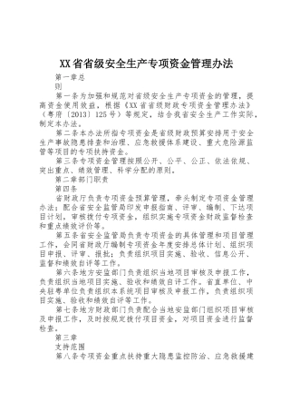 XX省省级安全生产专项资金管理办法
