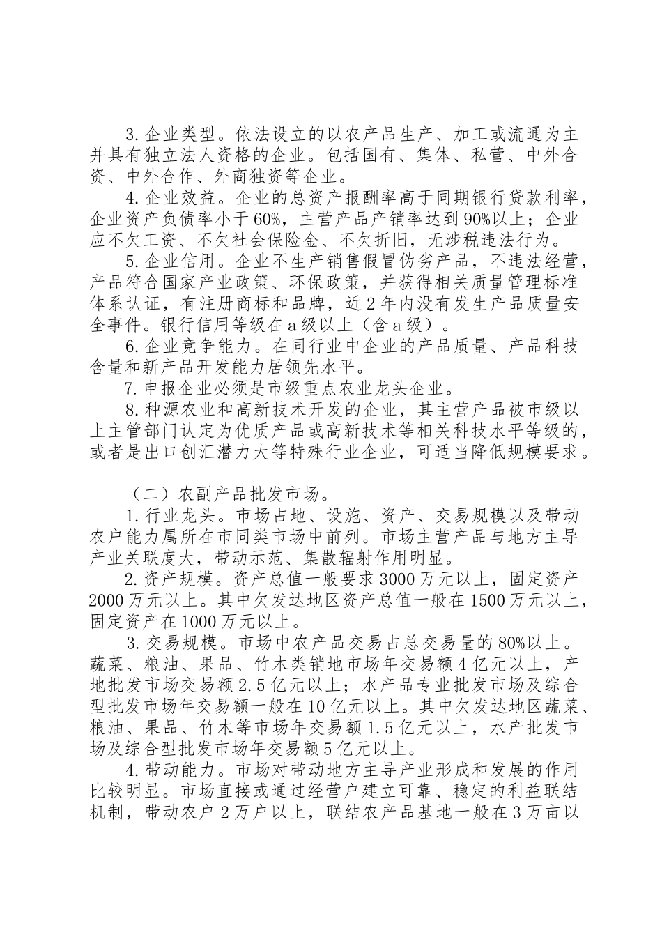 XX省省级骨干农业龙头企业认定和运行监测管理办法_第2页