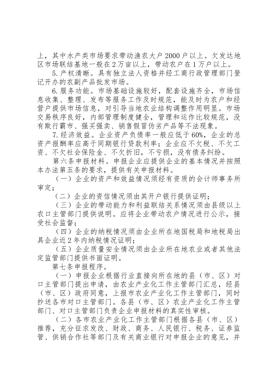XX省省级骨干农业龙头企业认定和运行监测管理办法_第3页