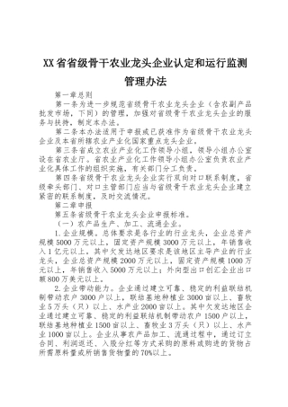 XX省省级骨干农业龙头企业认定和运行监测管理办法
