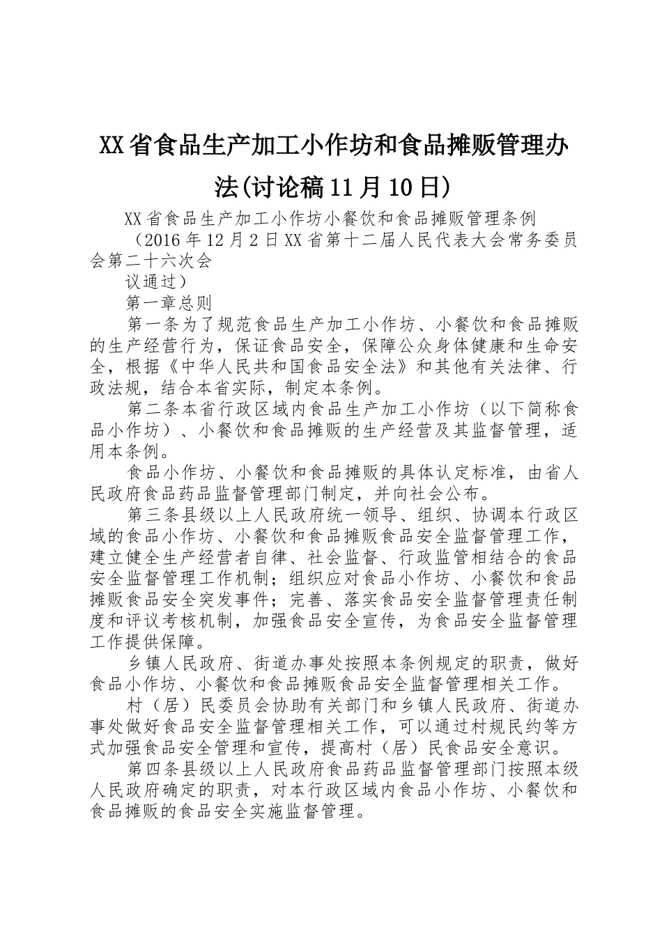 XX省食品生产加工小作坊和食品摊贩管理办法(讨论稿11月10日)_第1页