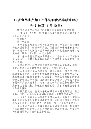 XX省食品生产加工小作坊和食品摊贩管理办法(讨论稿11月10日)