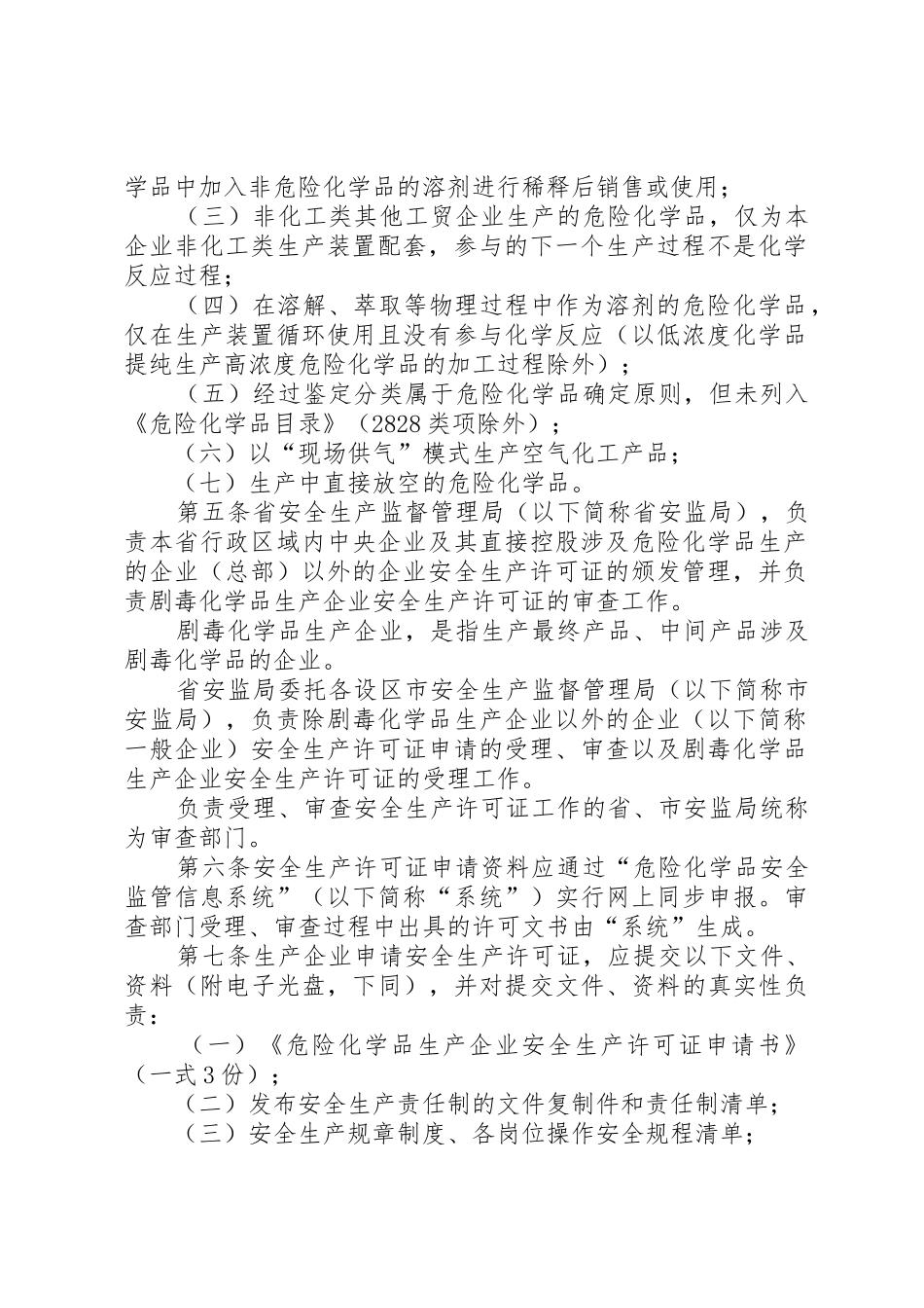 XX省危险化学品生产企业安全生产许可证实施细则20XX年0508五篇_第2页