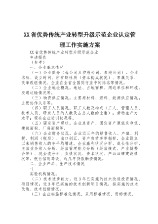 XX省优势传统产业转型升级示范企业认定管理工作实施方案