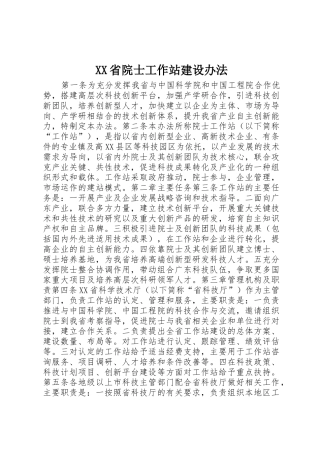 XX省院士工作站建设办法