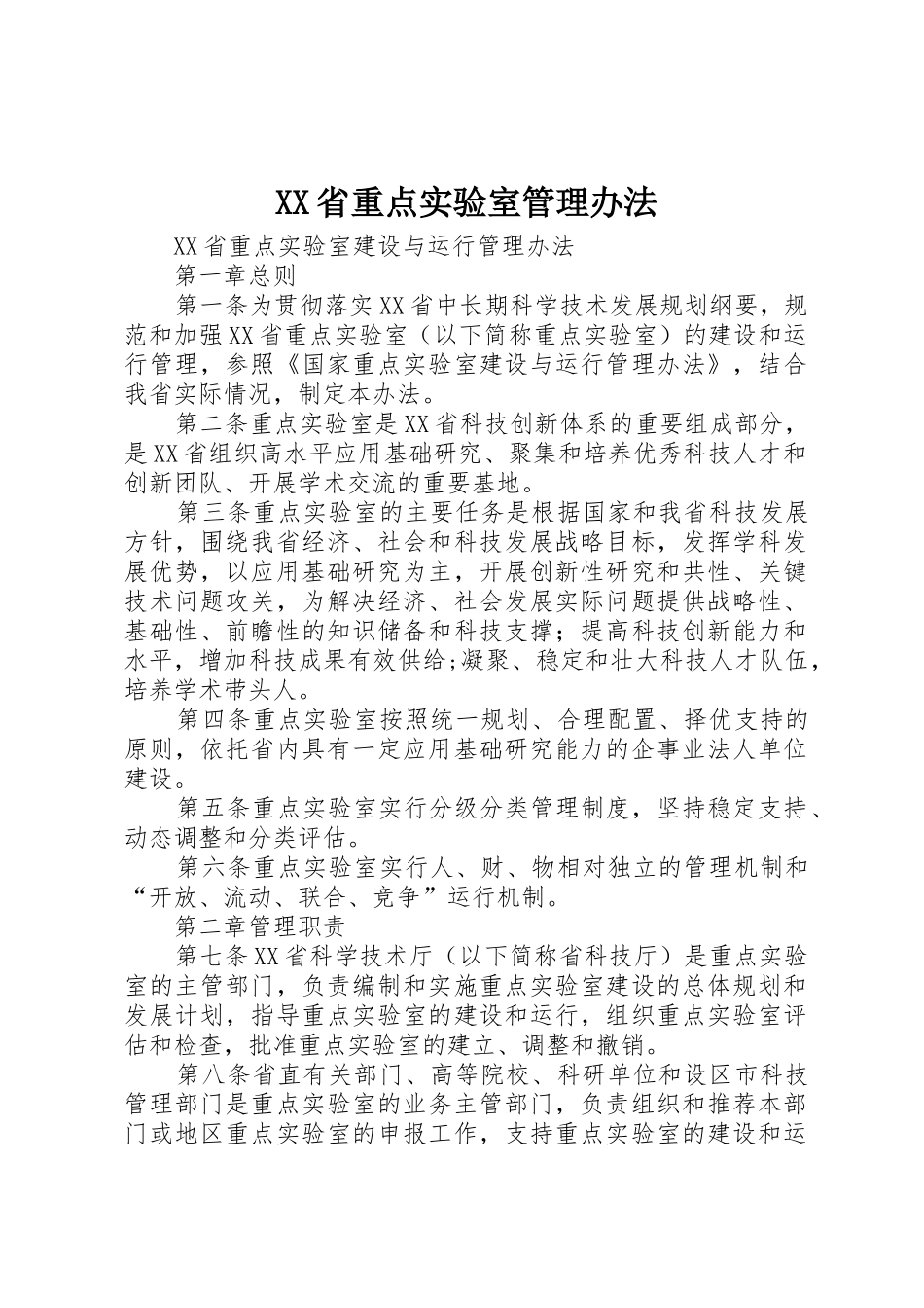 XX省重点实验室管理办法_第1页