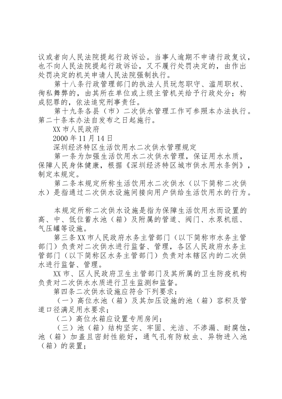 XX市城市二次供水管理办法5篇范文_第3页