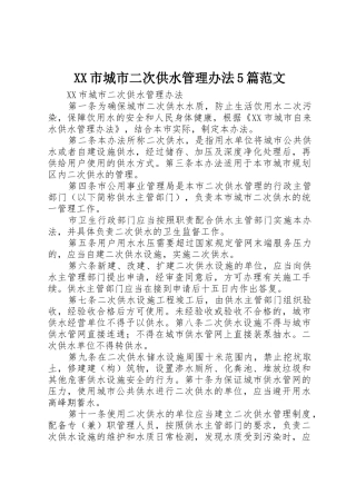 XX市城市二次供水管理办法5篇范文