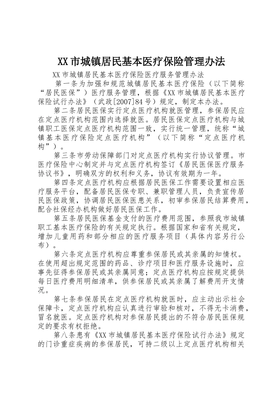 XX市城镇居民基本医疗保险管理办法_第1页