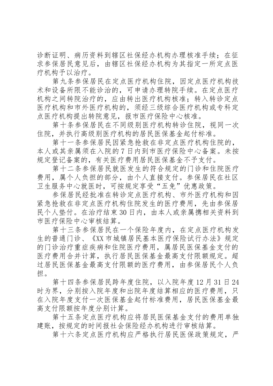 XX市城镇居民基本医疗保险管理办法_第2页