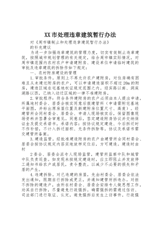 XX市处理违章建筑暂行办法_1