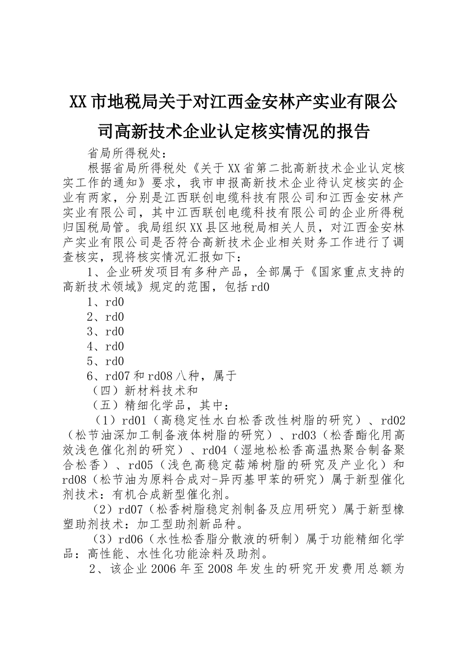 XX市地税局关于对江西金安林产实业有限公司高新技术企业认定核实情况的报告_第1页