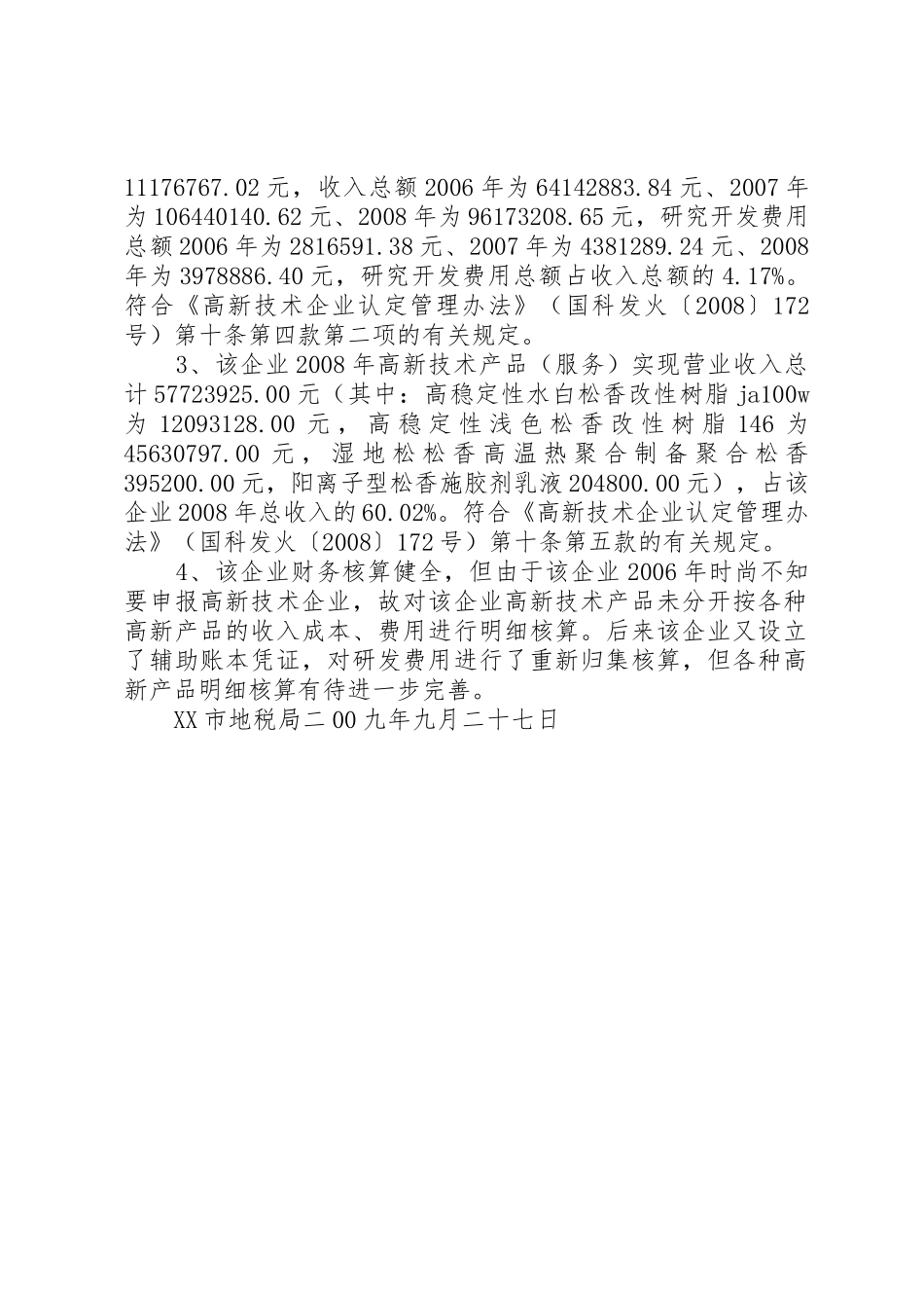 XX市地税局关于对江西金安林产实业有限公司高新技术企业认定核实情况的报告_第2页
