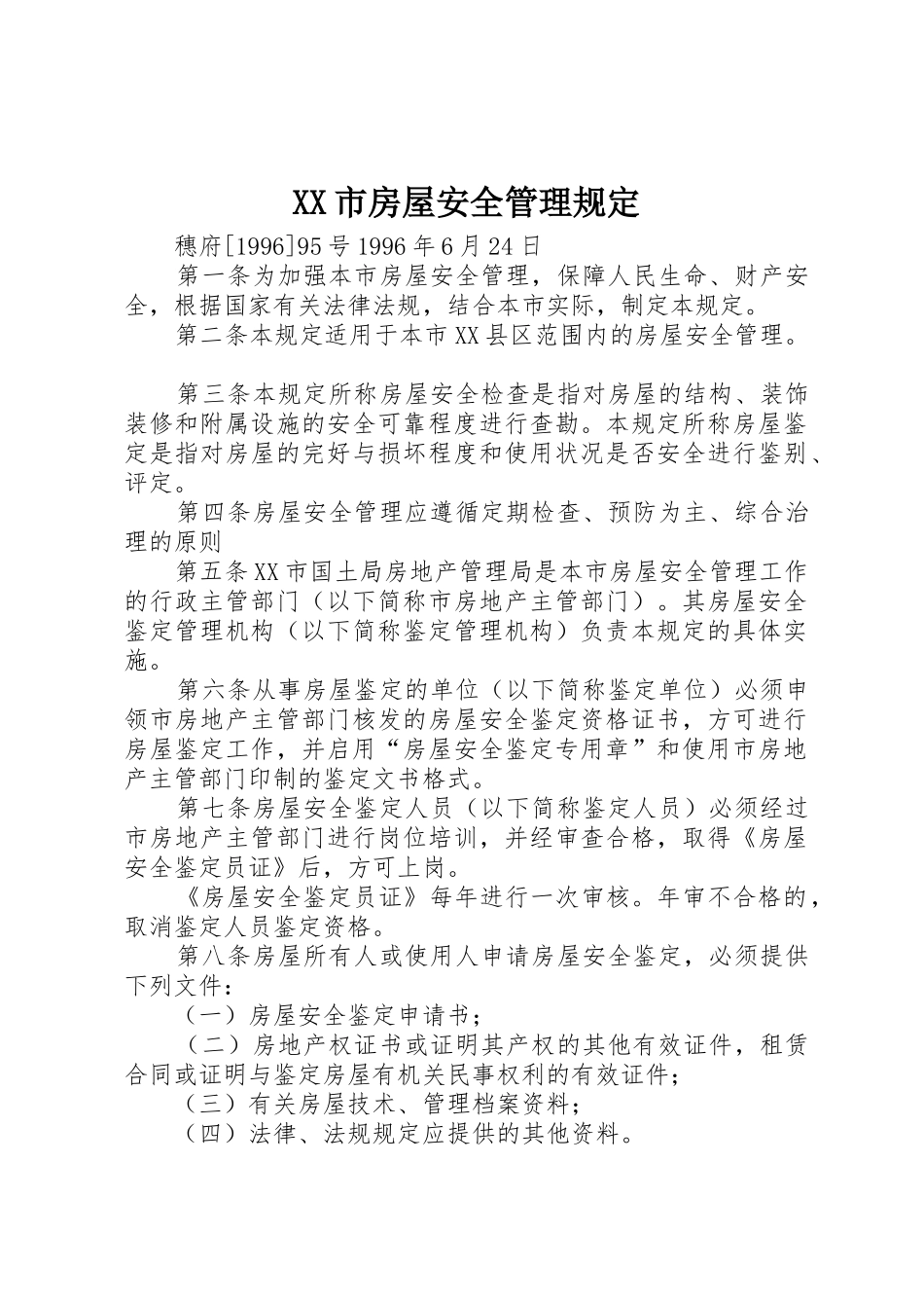 XX市房屋安全管理规定_第1页