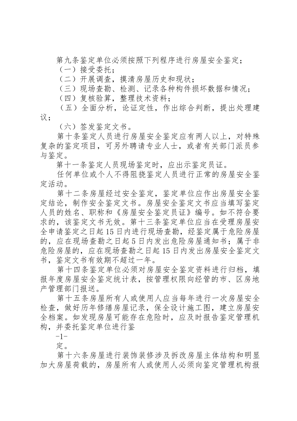 XX市房屋安全管理规定_第2页