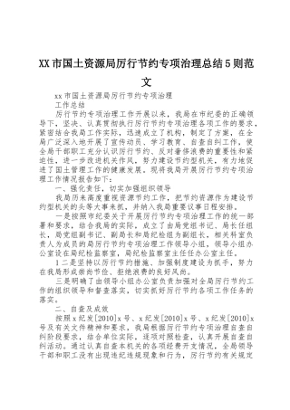 XX市国土资源局厉行节约专项治理总结5则范文