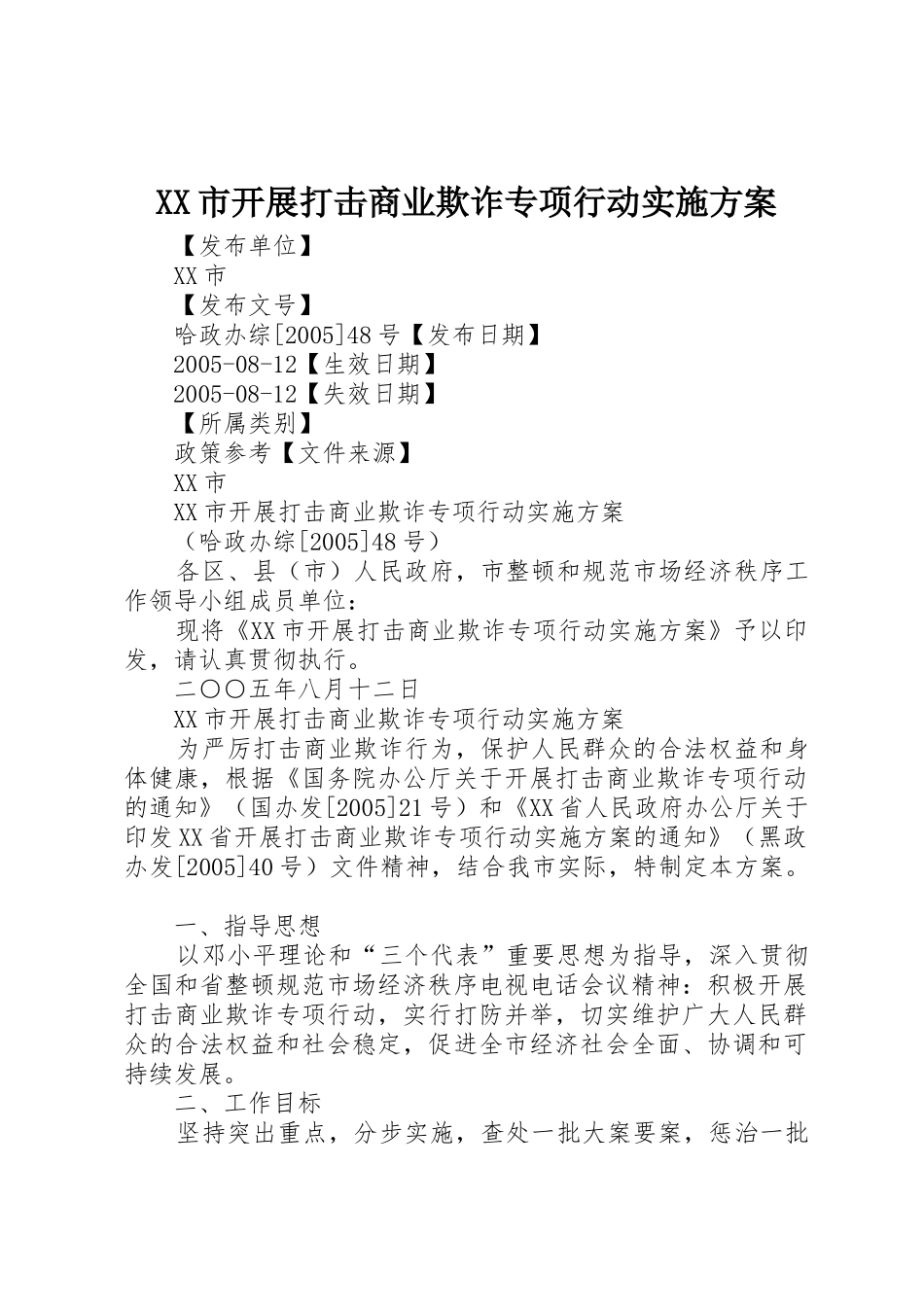 XX市开展打击商业欺诈专项行动实施方案_第1页