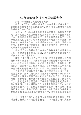 XX市律师协会召开换届选举大会