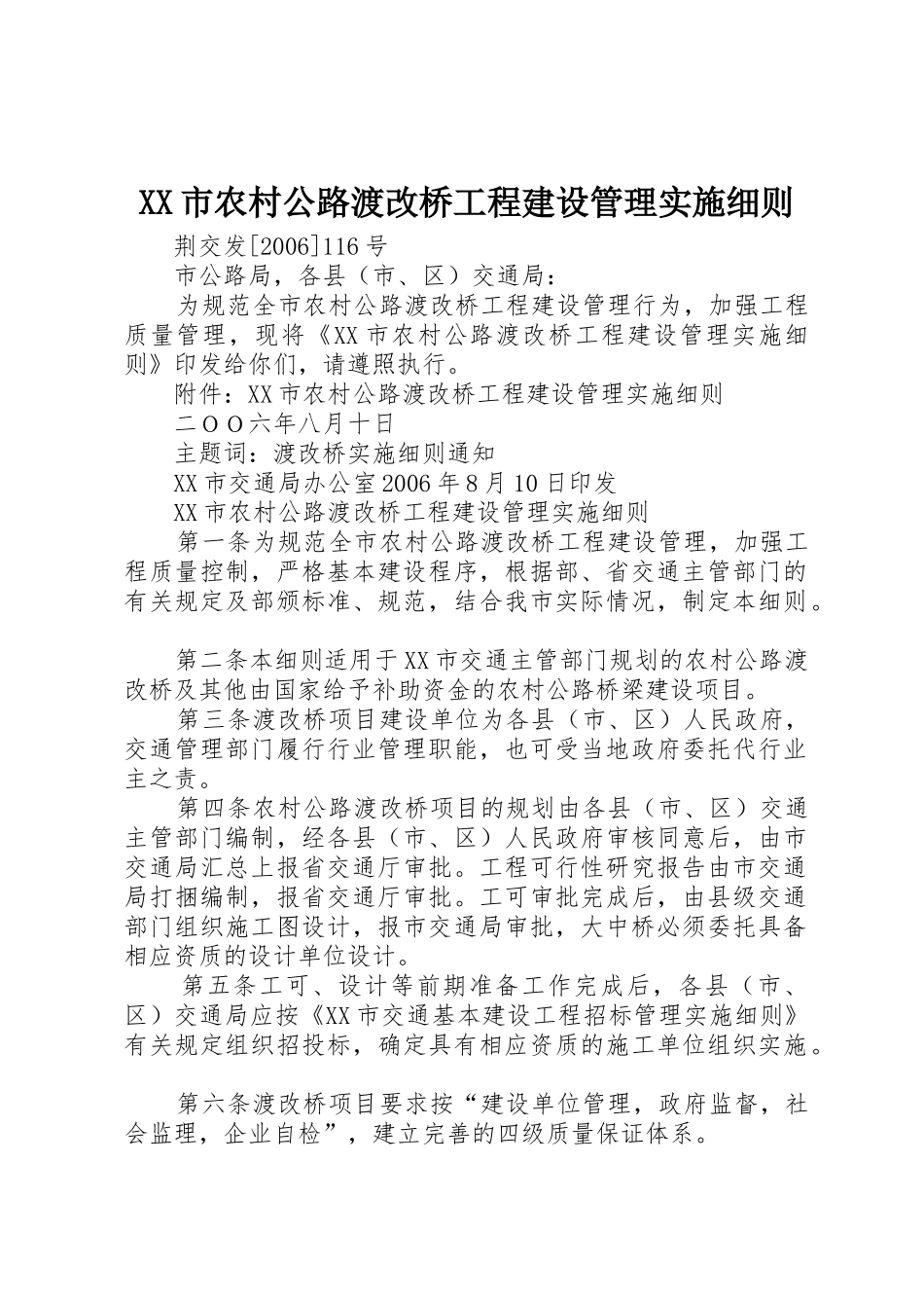 XX市农村公路渡改桥工程建设管理实施细则_第1页