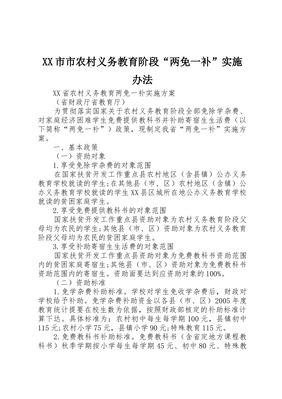 XX市市农村义务教育阶段“两免一补”实施办法_第1页
