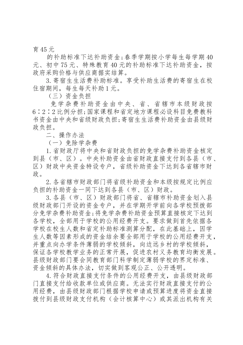 XX市市农村义务教育阶段“两免一补”实施办法_第2页