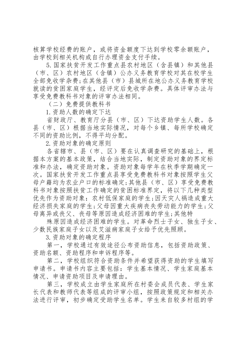 XX市市农村义务教育阶段“两免一补”实施办法_第3页