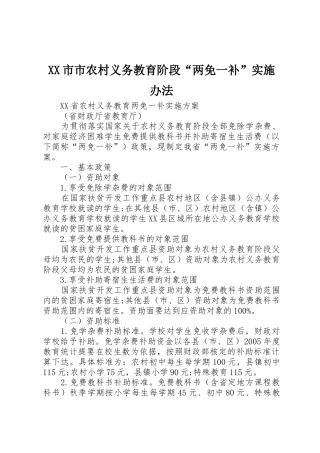 XX市市农村义务教育阶段“两免一补”实施办法