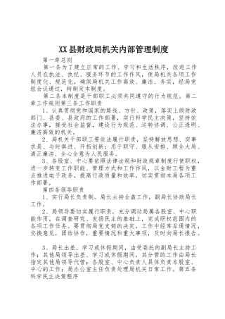 XX县财政局机关内部管理制度