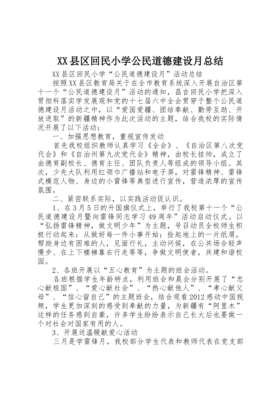 XX县区回民小学公民道德建设月总结_第1页