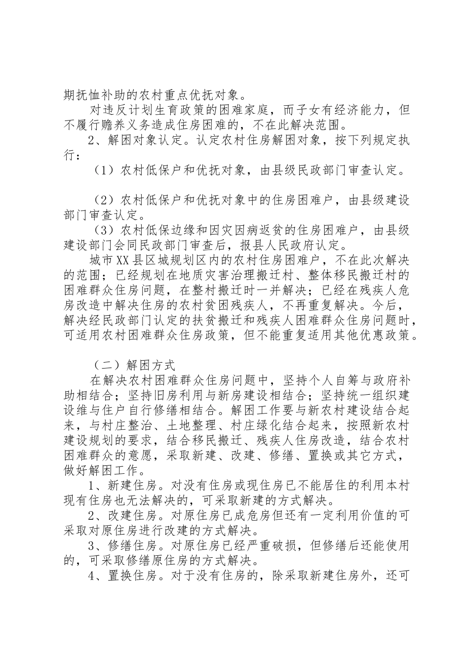 XX县区解决农村困难群众住房实施方案1_第2页