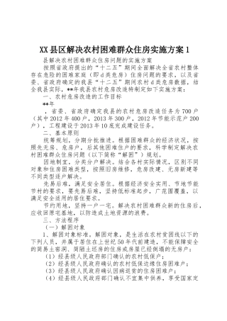 XX县区解决农村困难群众住房实施方案1
