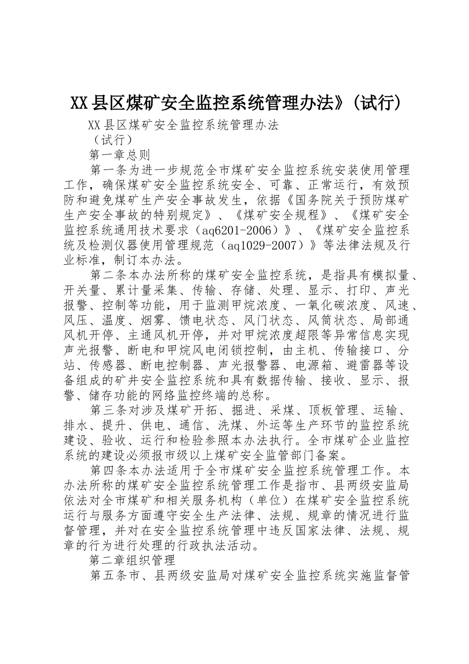 XX县区煤矿安全监控系统管理办法》(试行)_第1页