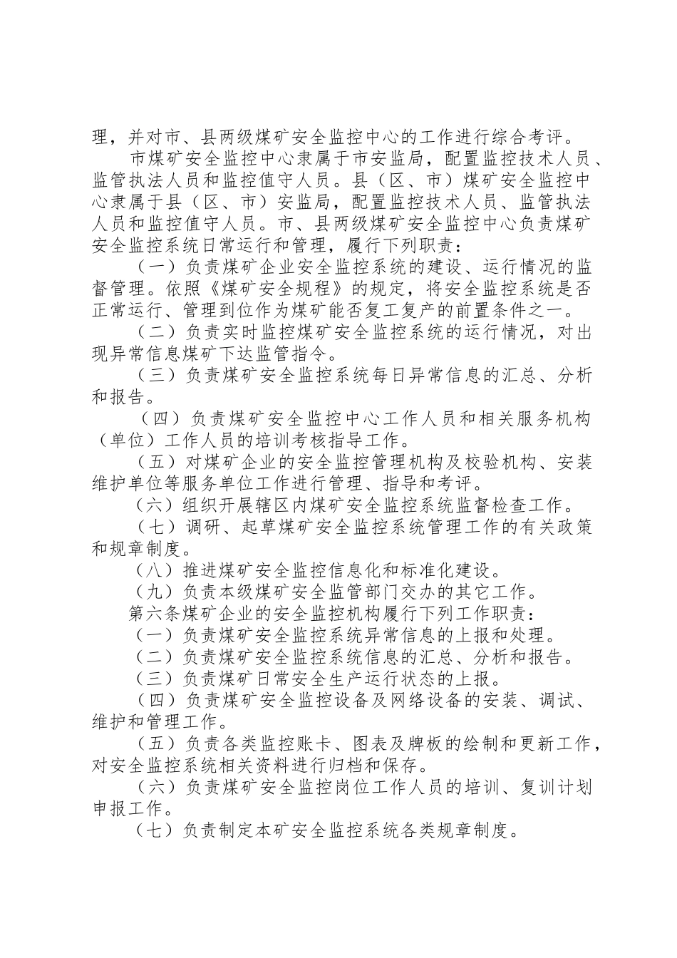 XX县区煤矿安全监控系统管理办法》(试行)_第2页